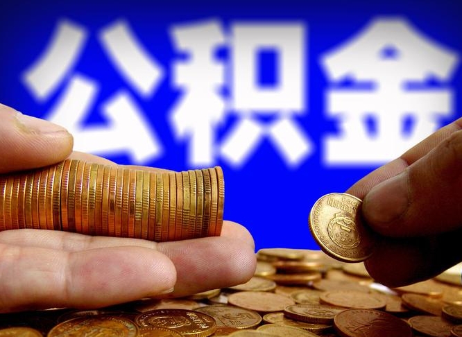 临沂全国公积金提取代办（全国公积金提取代办联系方式）